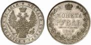 1 rouble 1848 year