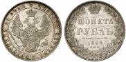 1 rouble 1848 year