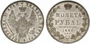 1 рубль 1849 года
