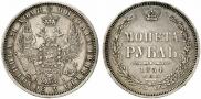 1 рубль 1854 года