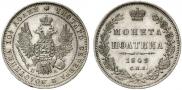 Полтина 1849 года