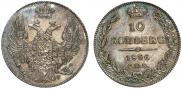 10 kopecks 1836 year