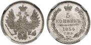 5 копеек 1854 года