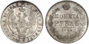 1 рубль 1844 года