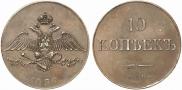 10 kopecks 1830 year