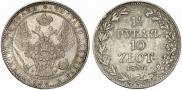 1,5 рубля - 10 злотых 1837 года