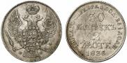 30 копеек - 2 злотых 1836 года