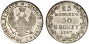 25 копеек - 50 грошей 1847 года