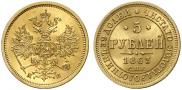 5 roubles 1863 year