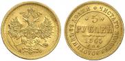 5 roubles 1865 year