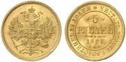 5 рублей 1866 года