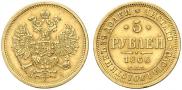 5 рублей 1866 года