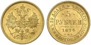 5 рублей 1874 года