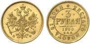 3 рубля 1880 года