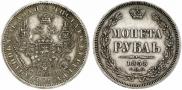 1 рубль 1858 года