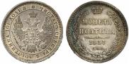 Полтина 1857 года