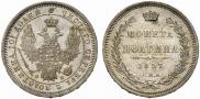 Полтина 1857 года