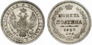 Полтина 1858 года