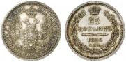 25 копеек 1856 года