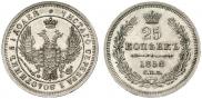 25 копеек 1858 года