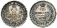 25 копеек 1858 года