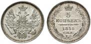 5 копеек 1855 года