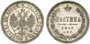 Полтина 1859 года