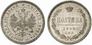 Полтина 1859 года