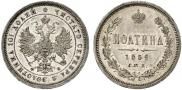 Полтина 1859 года