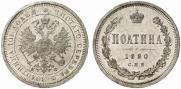Полтина 1880 года