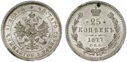 25 копеек 1877 года