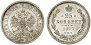25 копеек 1877 года