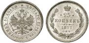 25 копеек 1877 года