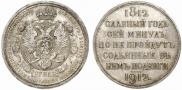 1 rouble 1912 year