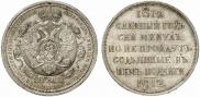 1 rouble 1912 year