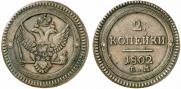 2 копейки 1802 года