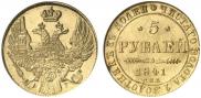 5 рублей 1841 года