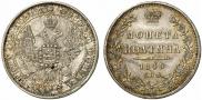 Полтина 1849 года