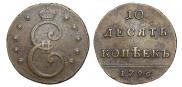 10 kopecks 1796 year