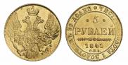 5 рублей 1841 года