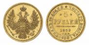 5 рублей 1853 года