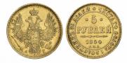5 рублей 1854 года