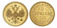 5 roubles 1860 year