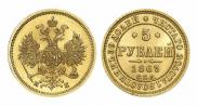 5 roubles 1863 year