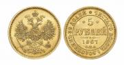5 рублей 1867 года