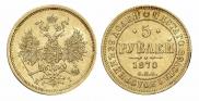 5 рублей 1870 года