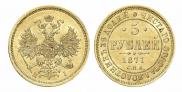 5 рублей 1871 года