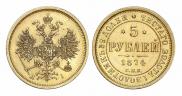 5 рублей 1874 года