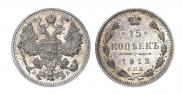 15 копеек 1913 года