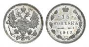 15 копеек 1915 года